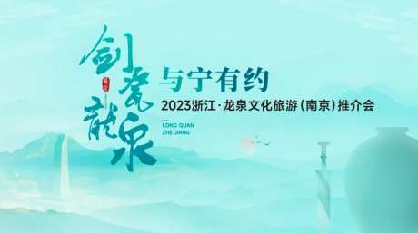 文旅推介会活动主画面-采灵感-https://www.cailinggan.com/