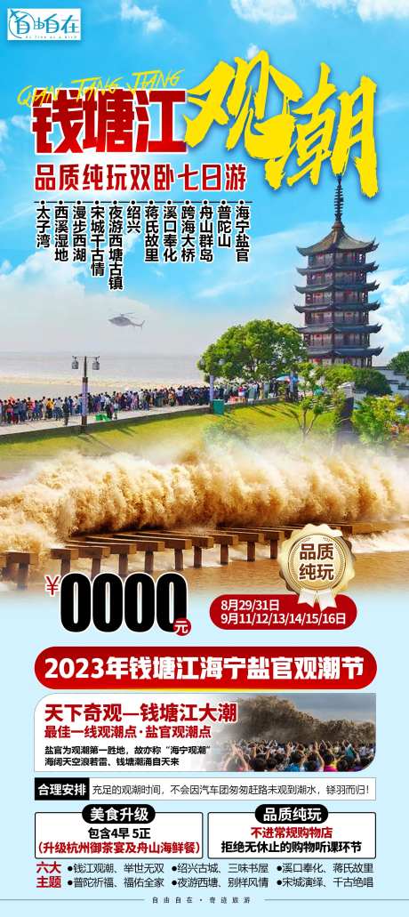 钱塘江旅游海报-采灵感-https://www.cailinggan.com/