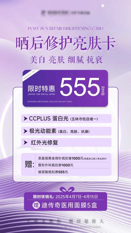 医美美业紫色4月活动修护亮肤卡海报-采灵感-https://www.cailinggan.com/