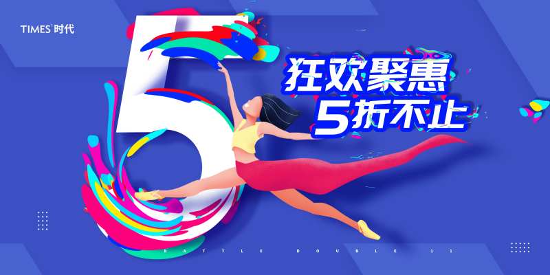 双十一尽情逛电商海报-采灵感-cailinggan.com