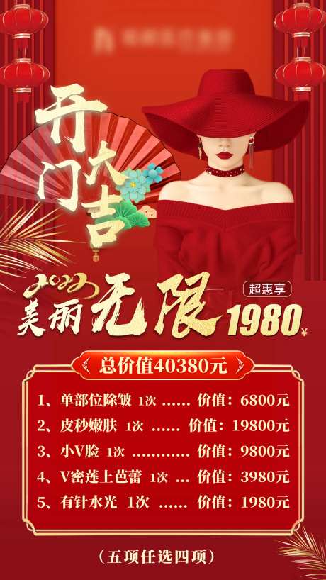 开门大吉无限美丽海报-采灵感-https://www.cailinggan.com/