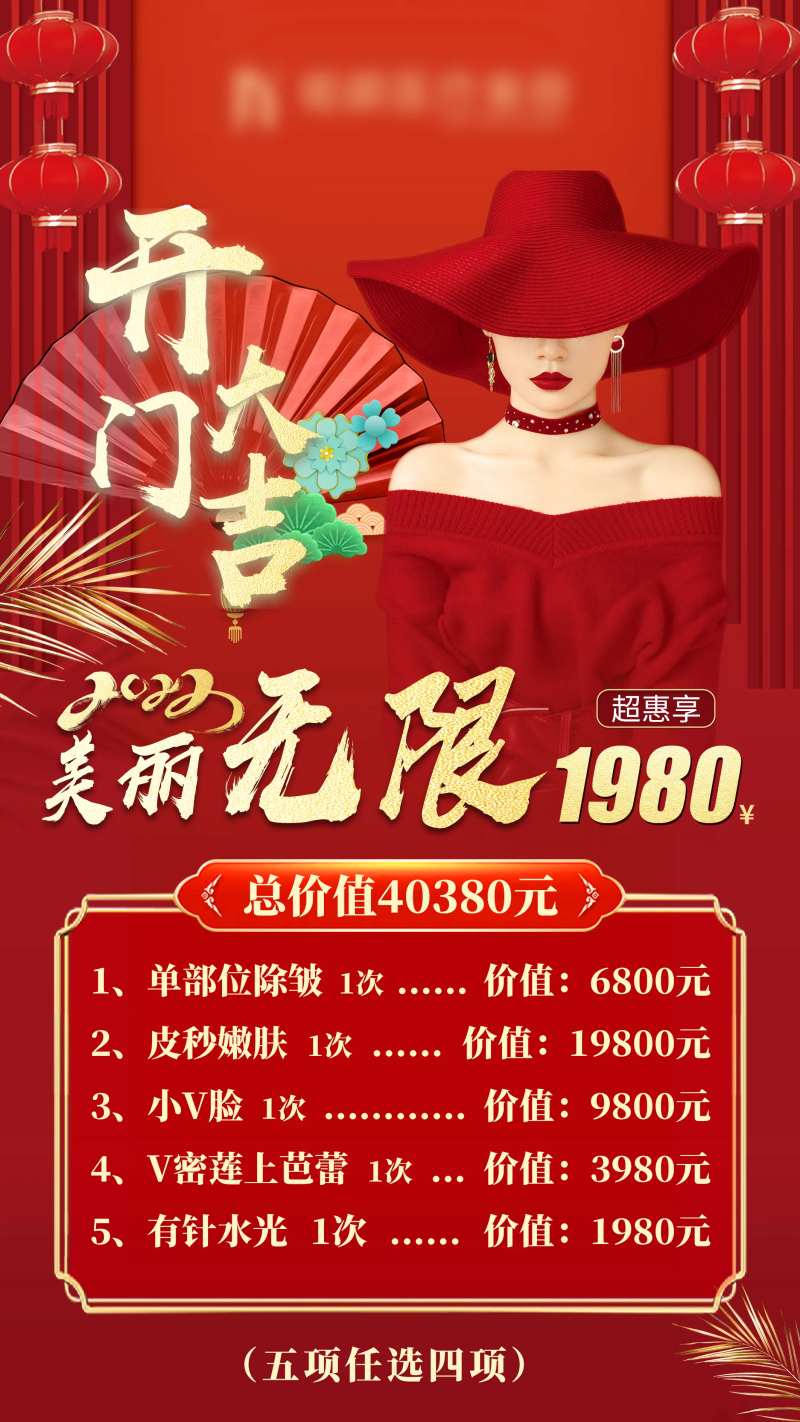 开门大吉无限美丽海报-采灵感-cailinggan.com