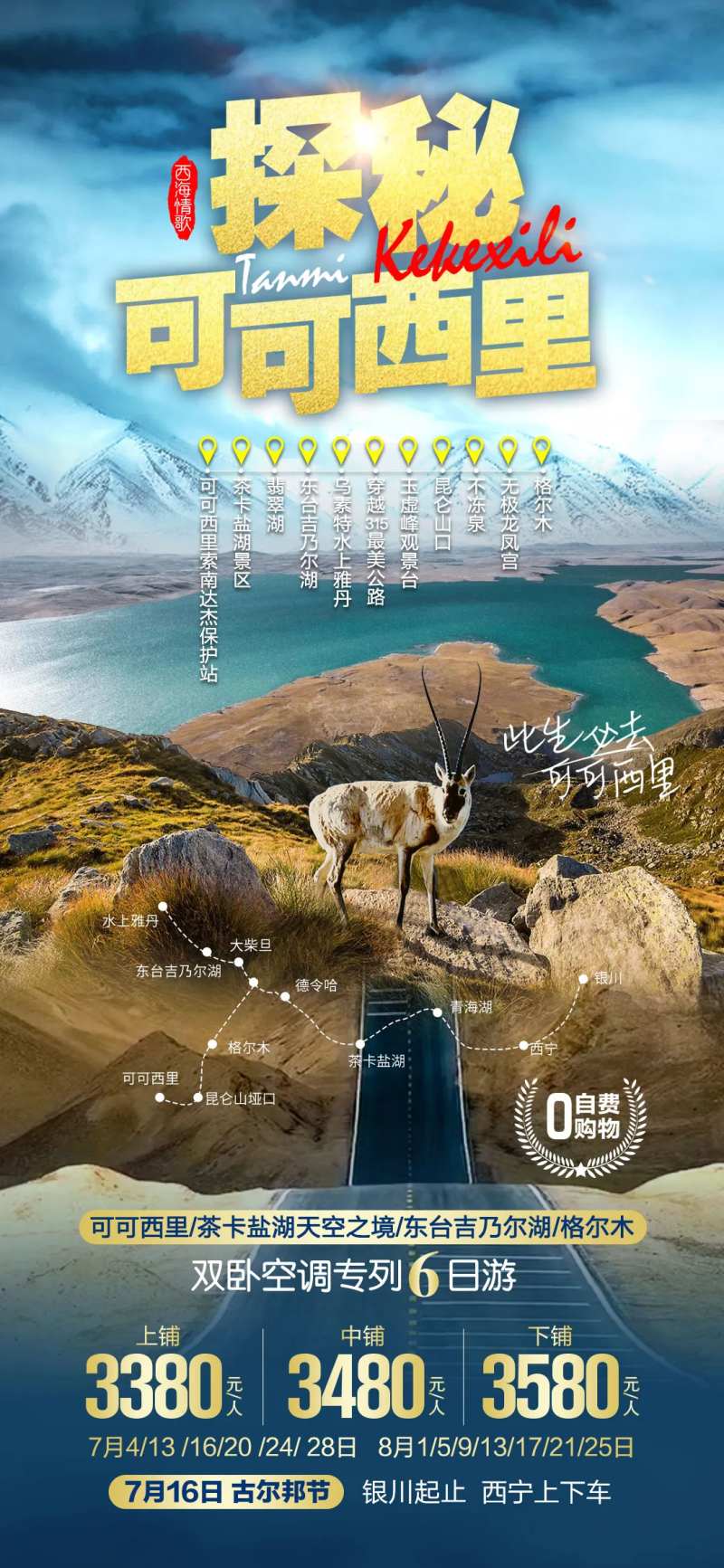 探秘可可西里-采灵感-cailinggan.com