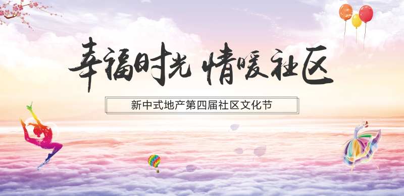 地产邻里社区文化节-采灵感-cailinggan.com