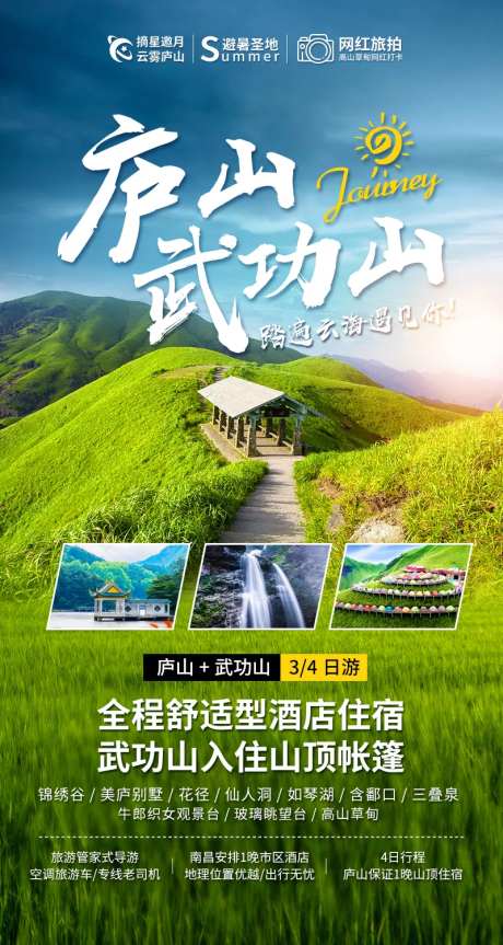 庐山武功山海报-采灵感-https://www.cailinggan.com/