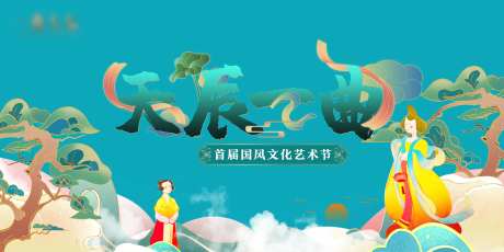 国风文化艺术节展板-采灵感-https://www.cailinggan.com/