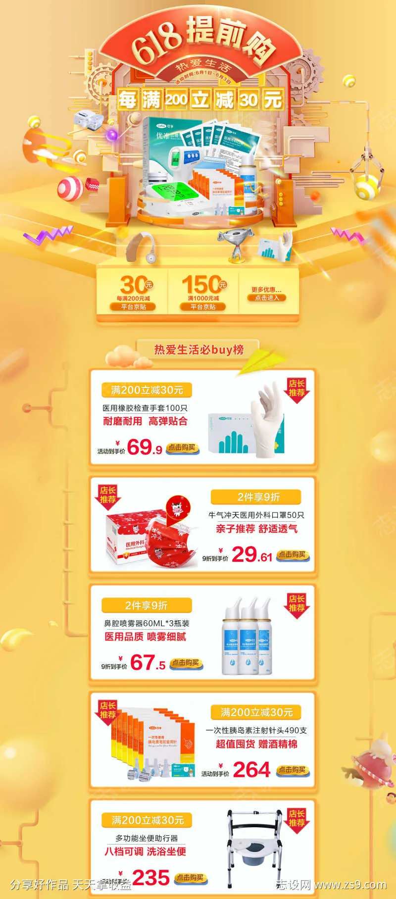 电商京东618医药器械黄色首页-采灵感-cailinggan.com