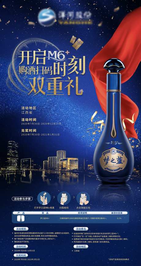购酒扫码双重礼海报-采灵感-https://www.cailinggan.com/