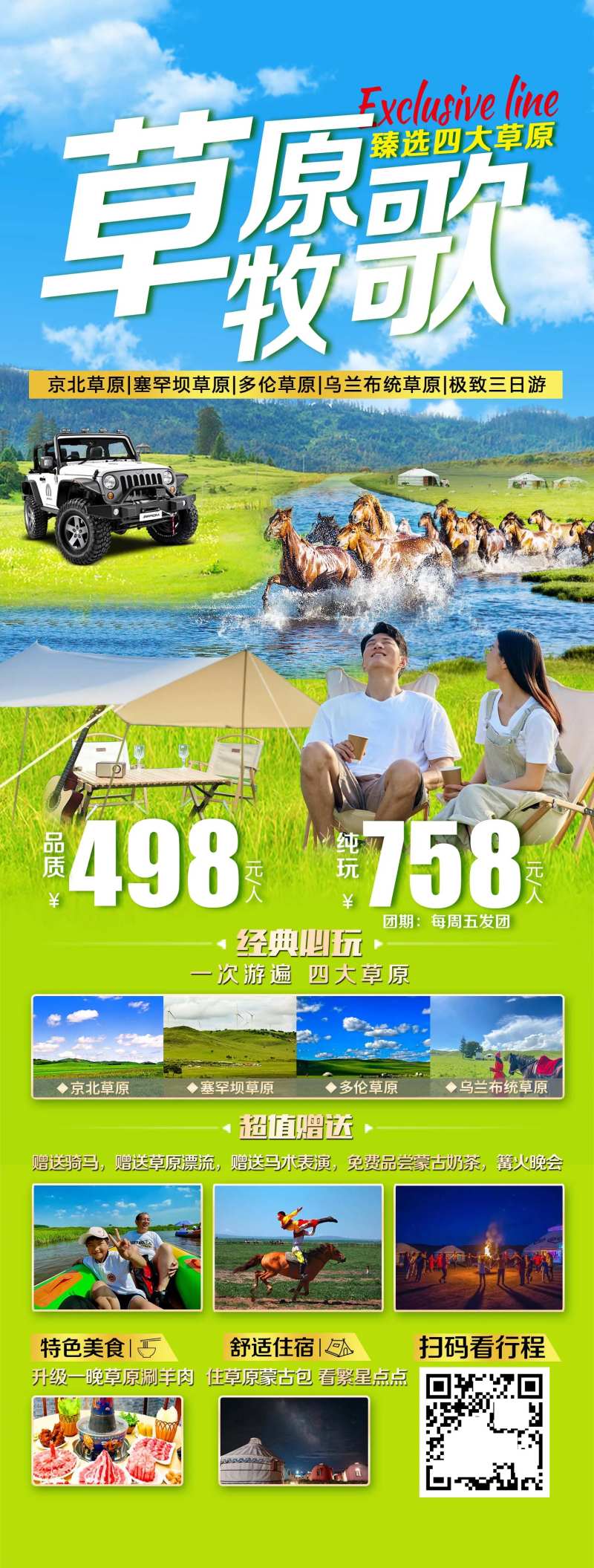 草原牧歌旅游一口价海报-采灵感-cailinggan.com
