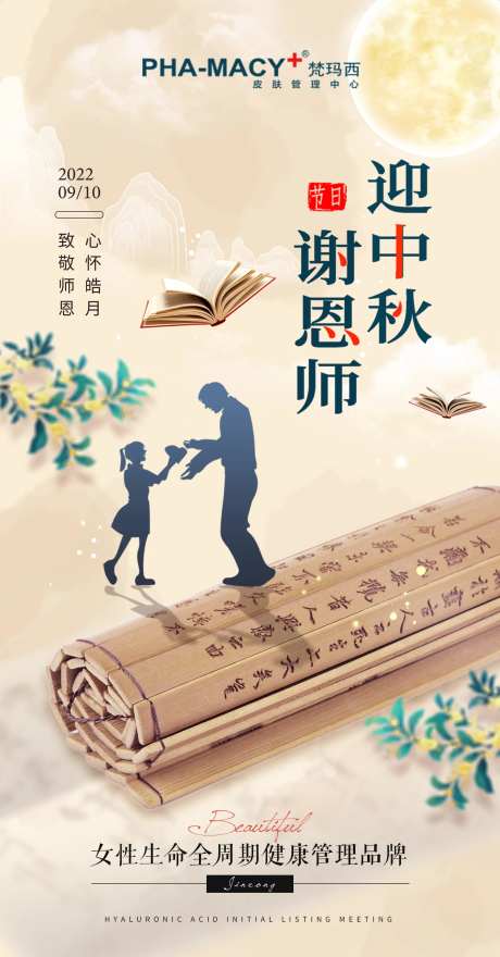 教师节遇上中秋节海报-采灵感-https://www.cailinggan.com/