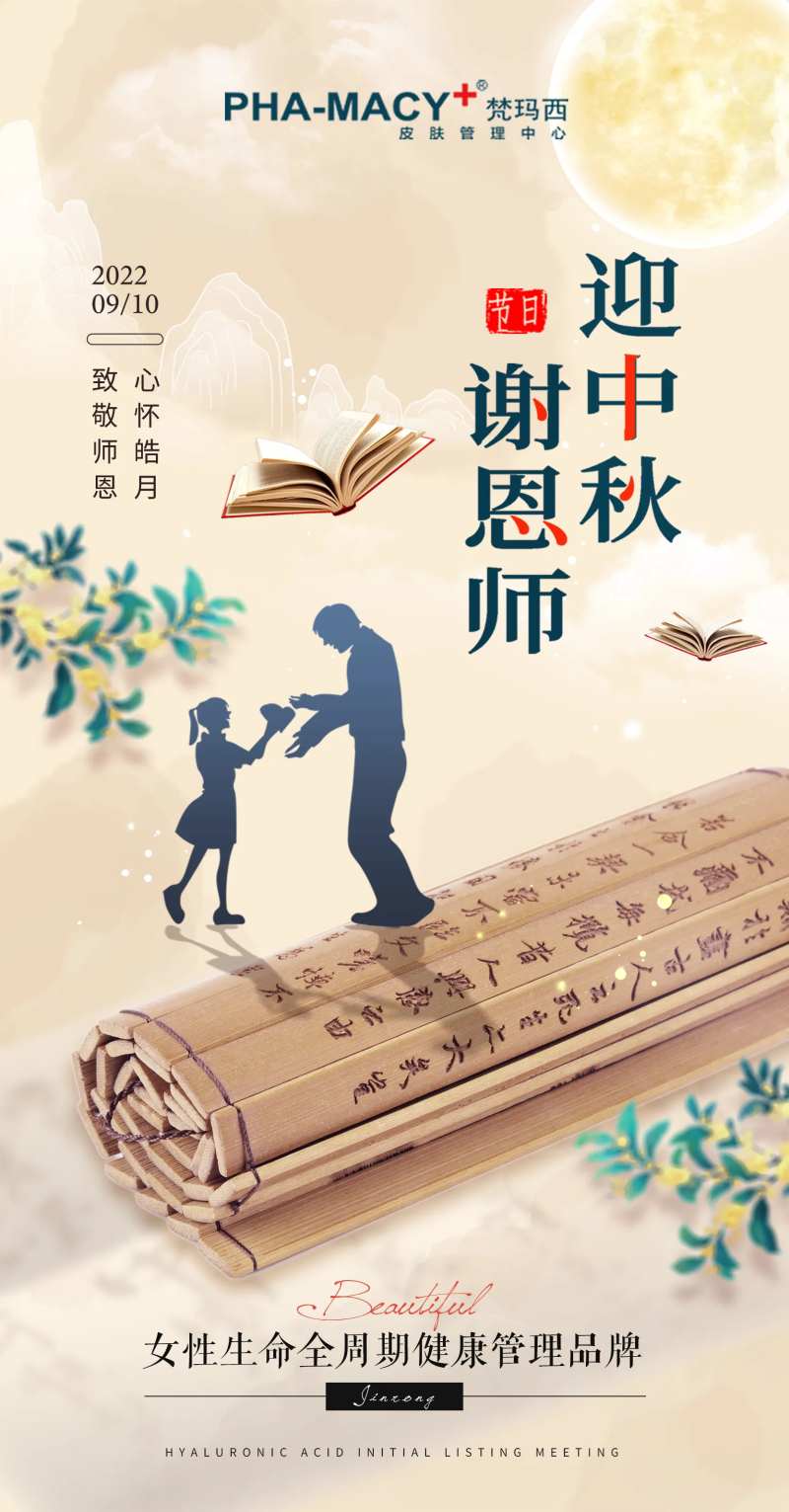 教师节遇上中秋节海报-采灵感-cailinggan.com