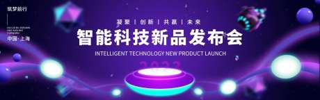 智能科技发布会背景板-采灵感-https://www.cailinggan.com/
