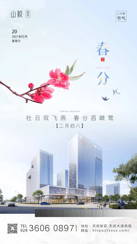 春分节气海报-采灵感-https://www.cailinggan.com/