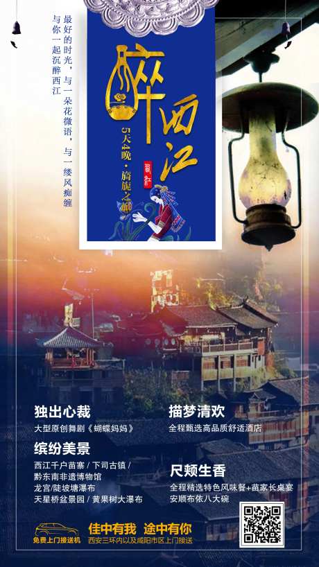 醉西江旅游海报-采灵感-https://www.cailinggan.com/