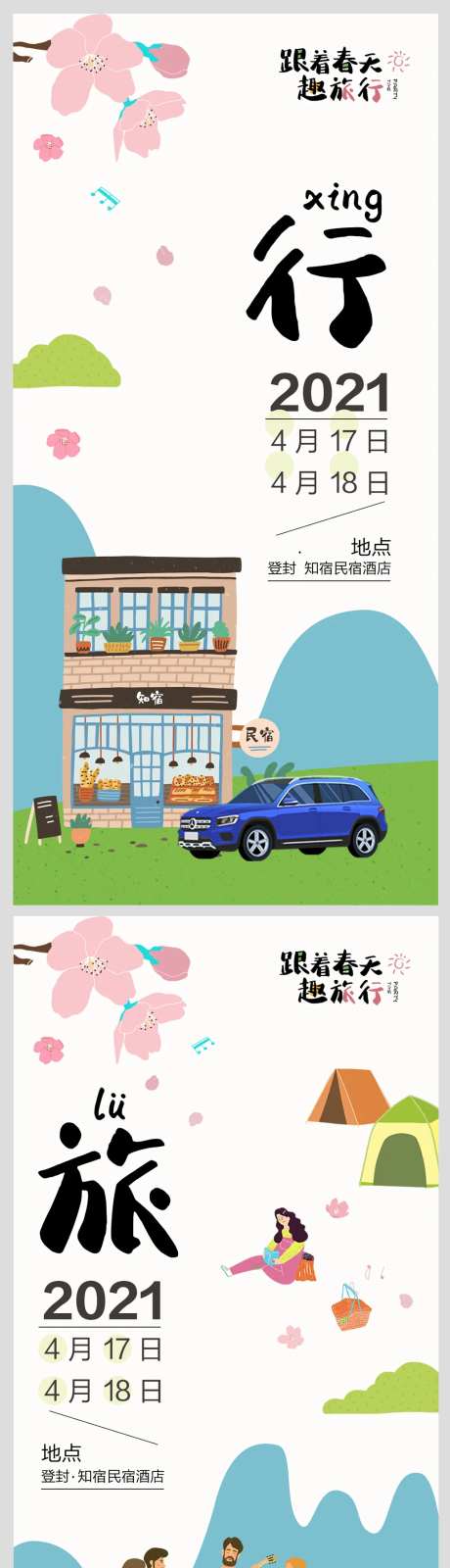 小清新春天旅行海报设计-采灵感-https://www.cailinggan.com/