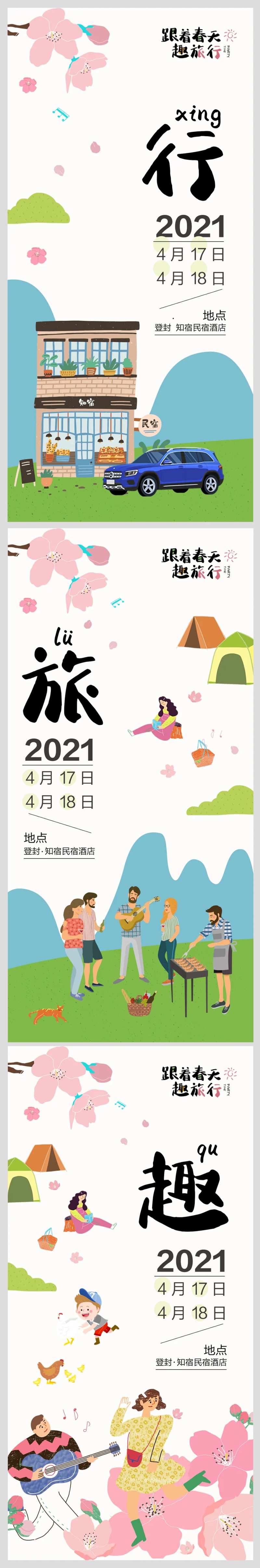小清新春天旅行海报设计-采灵感-cailinggan.com