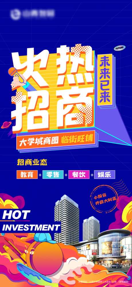 火爆招商海报-采灵感-https://www.cailinggan.com/