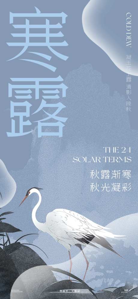 寒露白鹤海报-采灵感-https://www.cailinggan.com/