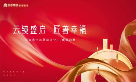 地产恭迎回家海报-采灵感-https://www.cailinggan.com/