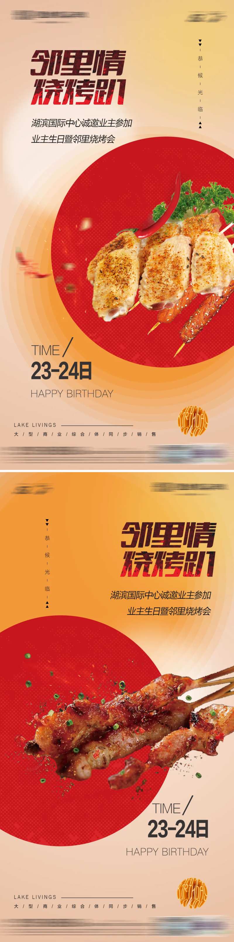 地产生日烧烤趴活动海报-采灵感-cailinggan.com