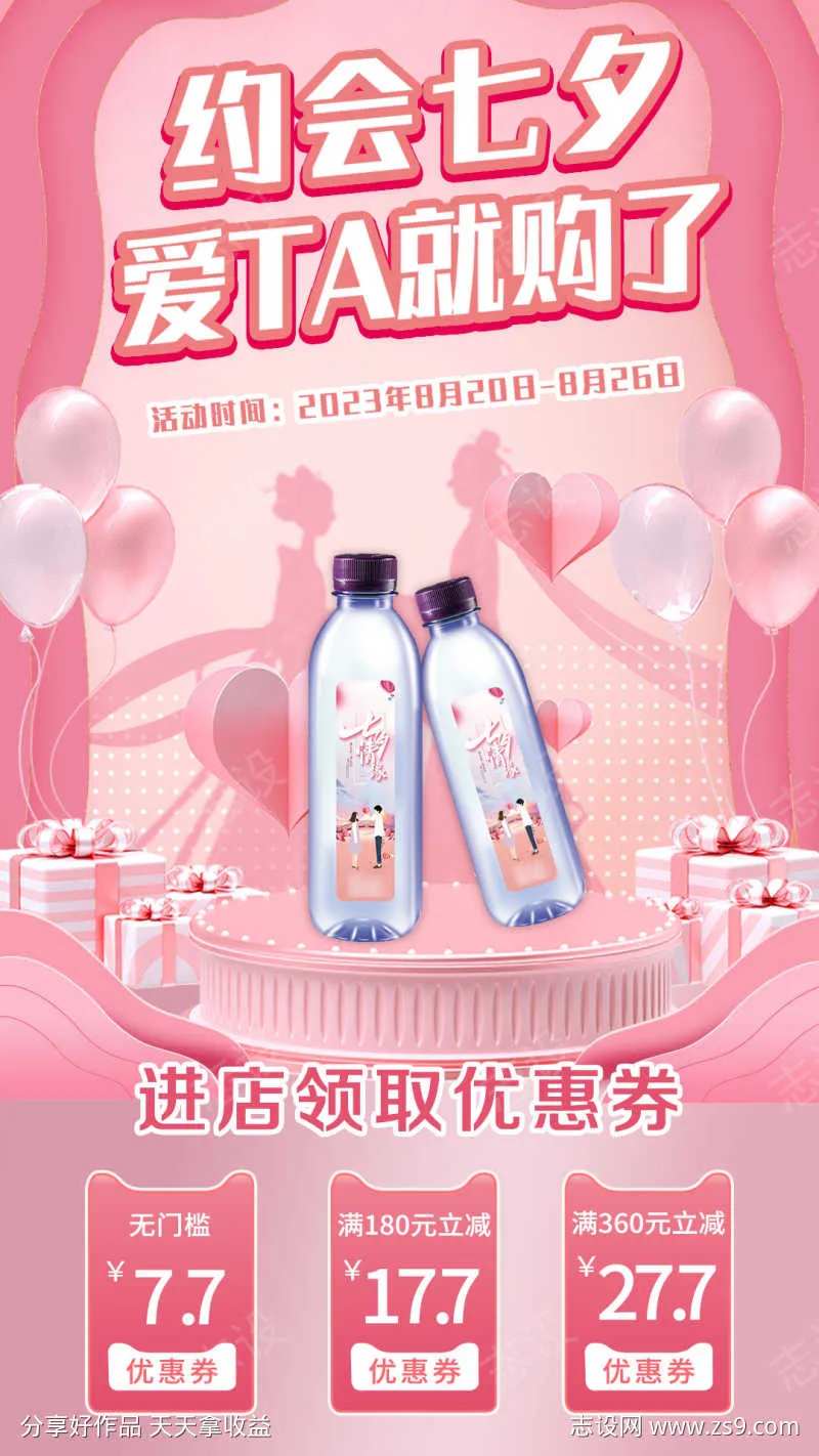 七夕优惠卷海报-采灵感-cailinggan.com