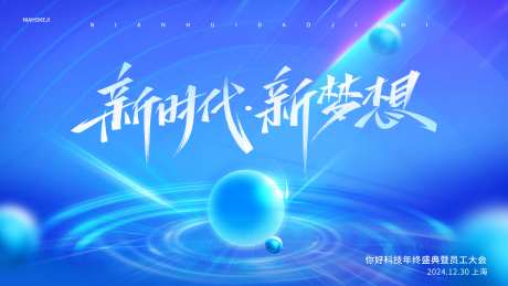 互联网公司年会主kv展板蓝色背景板-采灵感-https://www.cailinggan.com/