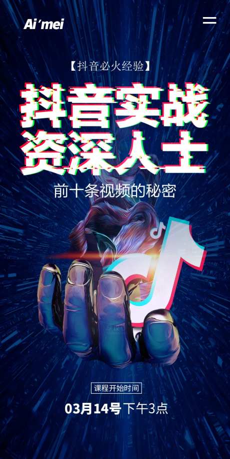 抖音实践资深秘笈宣传海报-采灵感-https://www.cailinggan.com/