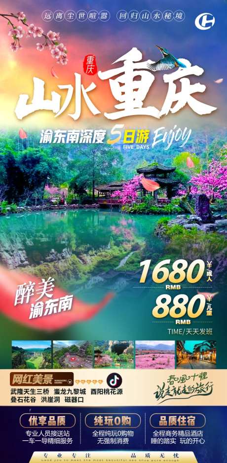重庆武隆轻轨穿楼洪崖洞旅游海报-采灵感-https://www.cailinggan.com/