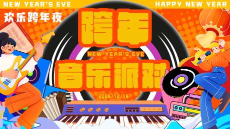 跨年音乐派对-采灵感-https://www.cailinggan.com/
