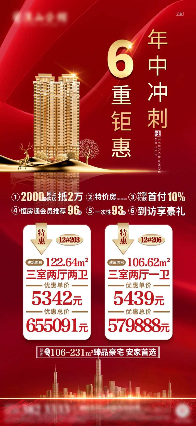 房地产年中钜惠倒计时海报-采灵感-cailinggan.com