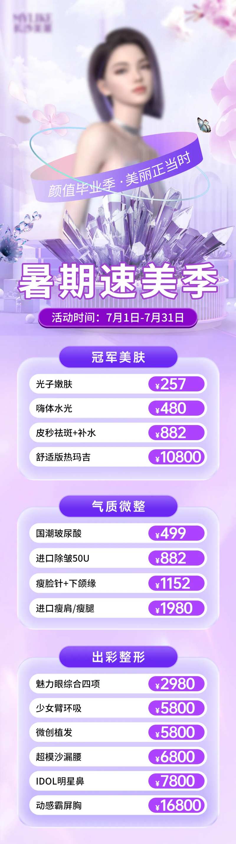 美莱暑期速美季长图-采灵感-cailinggan.com