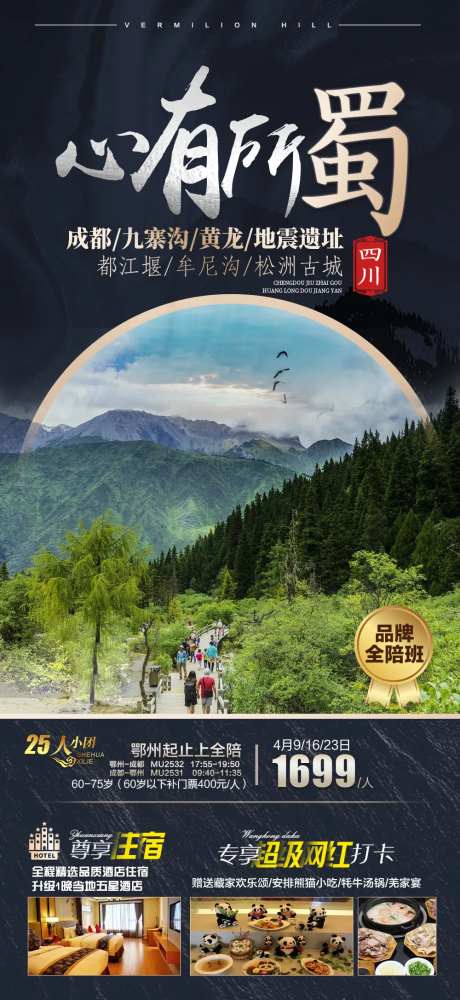 四川海报 九寨沟 黄龙-采灵感-https://www.cailinggan.com/