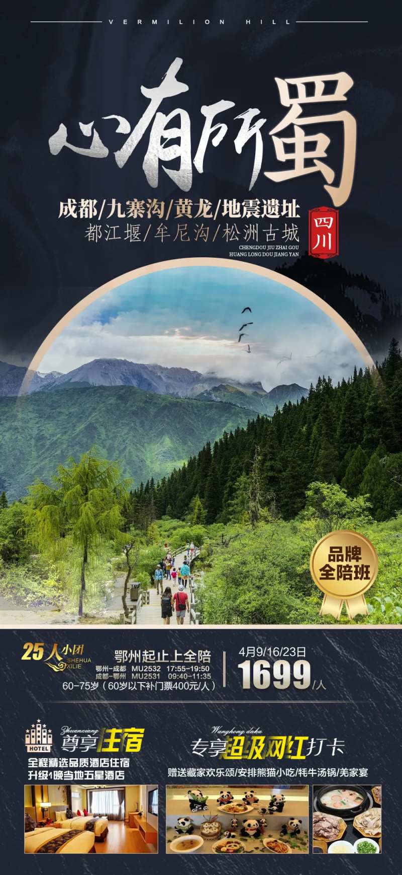 四川海报 九寨沟 黄龙-采灵感-cailinggan.com