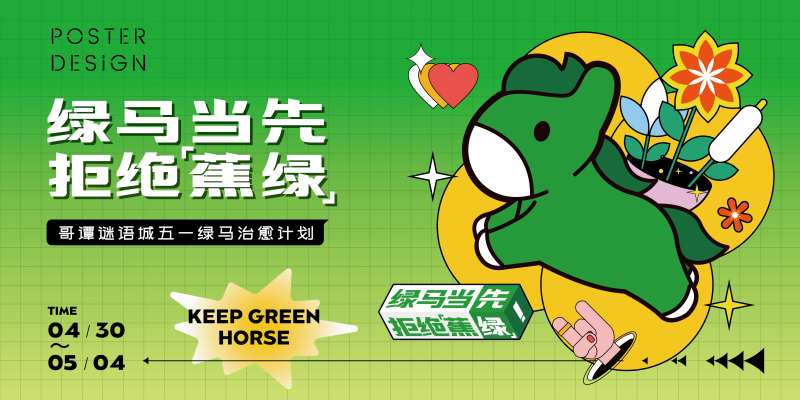 商圈抱住绿马主题市集主画面-采灵感-cailinggan.com