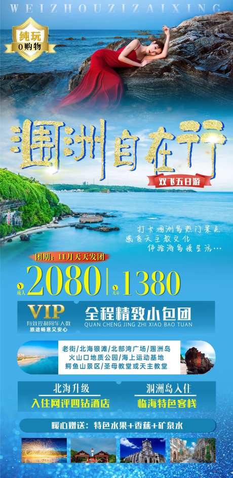 涠洲自在行旅游海报-采灵感-https://www.cailinggan.com/