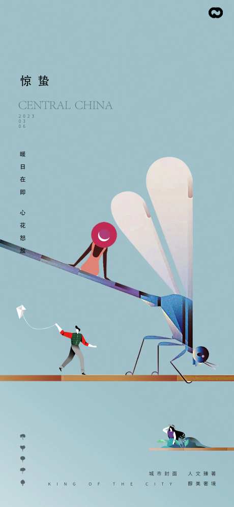 惊蛰蜻蜓24节气海报-采灵感-https://www.cailinggan.com/