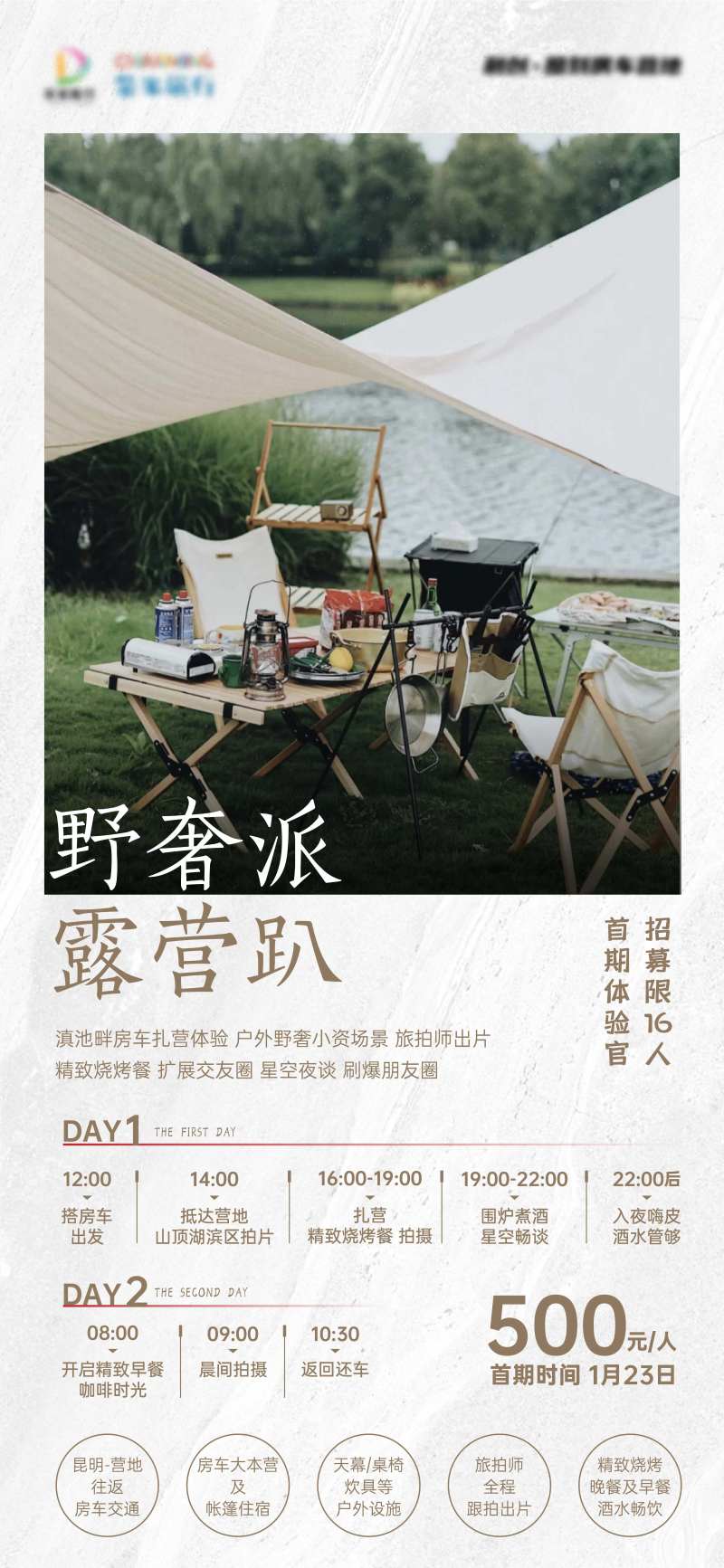 野外露营轰趴海报-采灵感-cailinggan.com