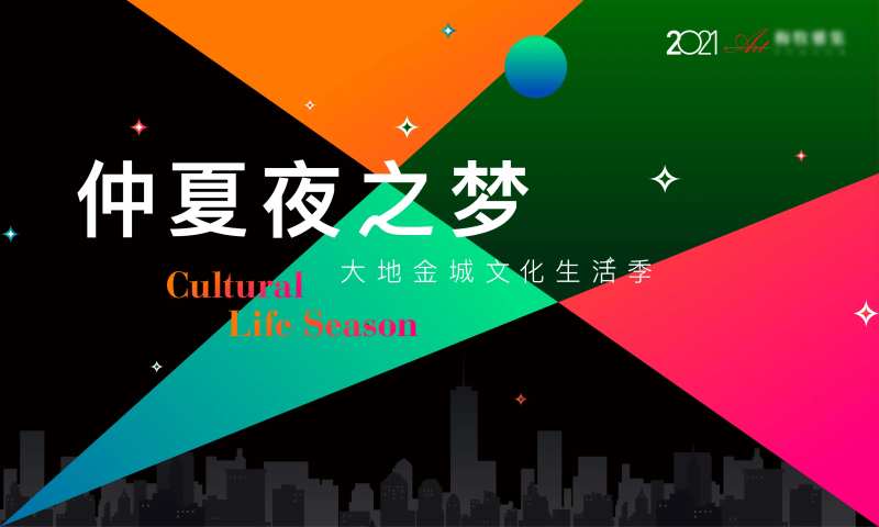 房地产仲夏夜活动视觉-采灵感-cailinggan.com