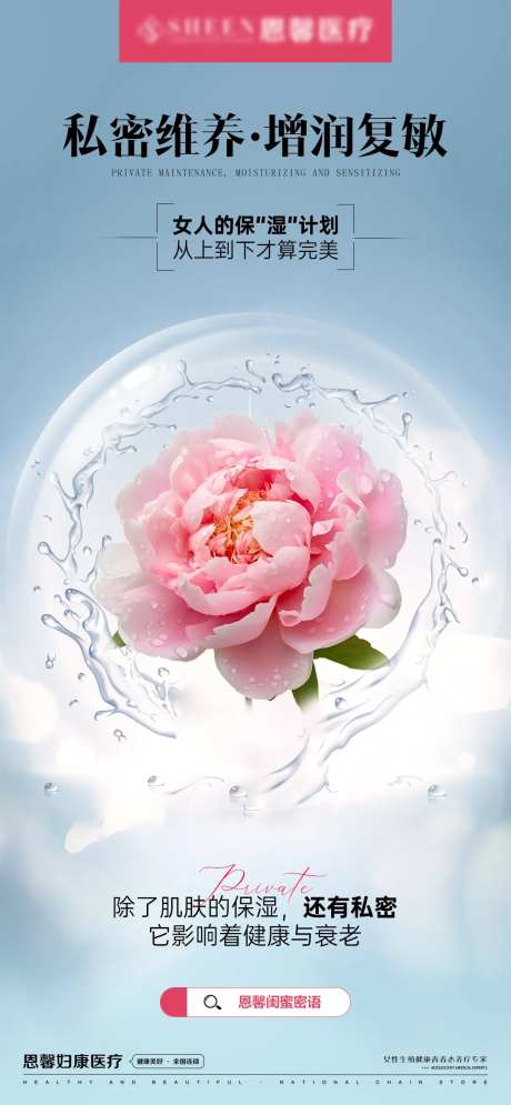 私密维养增润复敏海报-采灵感-https://www.cailinggan.com/