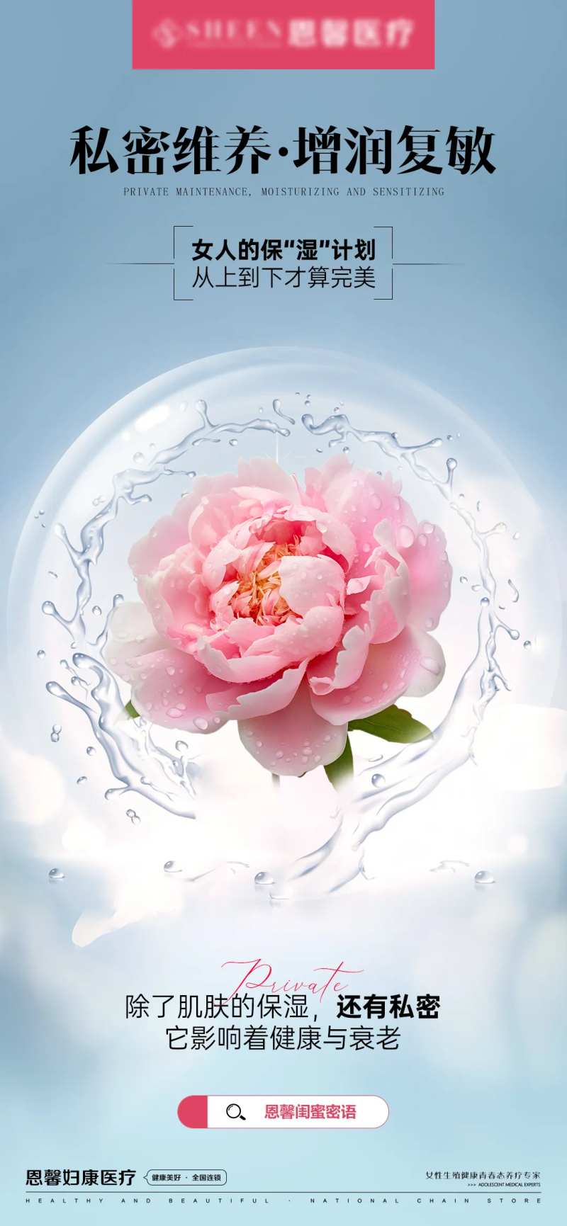 私密维养增润复敏海报-采灵感-cailinggan.com