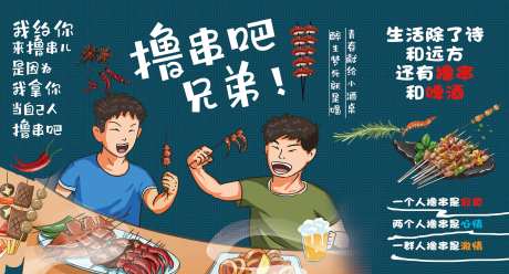 烧烤夜宵兄弟来撸串吧主背景-采灵感-https://www.cailinggan.com/