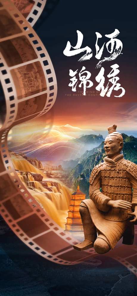 山河陕西旅游海报-采灵感-https://www.cailinggan.com/