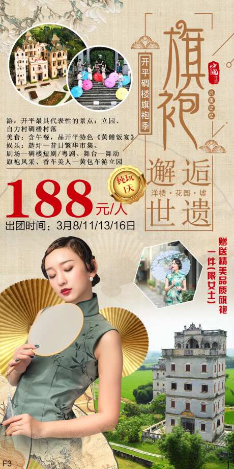 旗袍度假海报-采灵感-https://www.cailinggan.com/