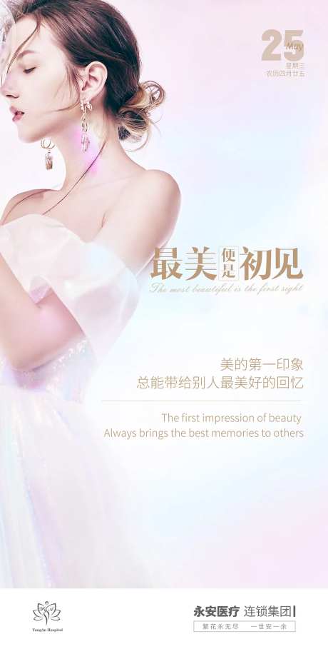 最美的遇见医美海报-采灵感-https://www.cailinggan.com/