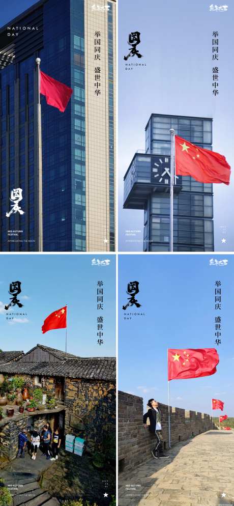 国庆节海报-采灵感-cailinggan.com