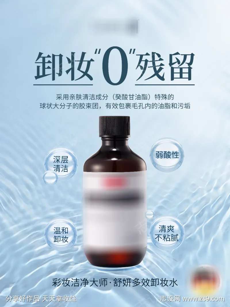 卸妆水海报-采灵感-cailinggan.com