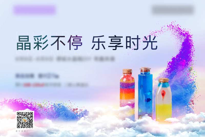 地产暖场周末活动水晶瓶活动展板-采灵感-cailinggan.com