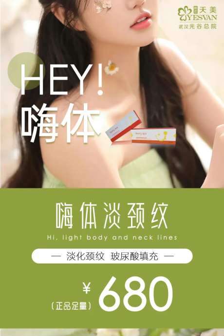 嗨体颈纹推广海报-采灵感-https://www.cailinggan.com/