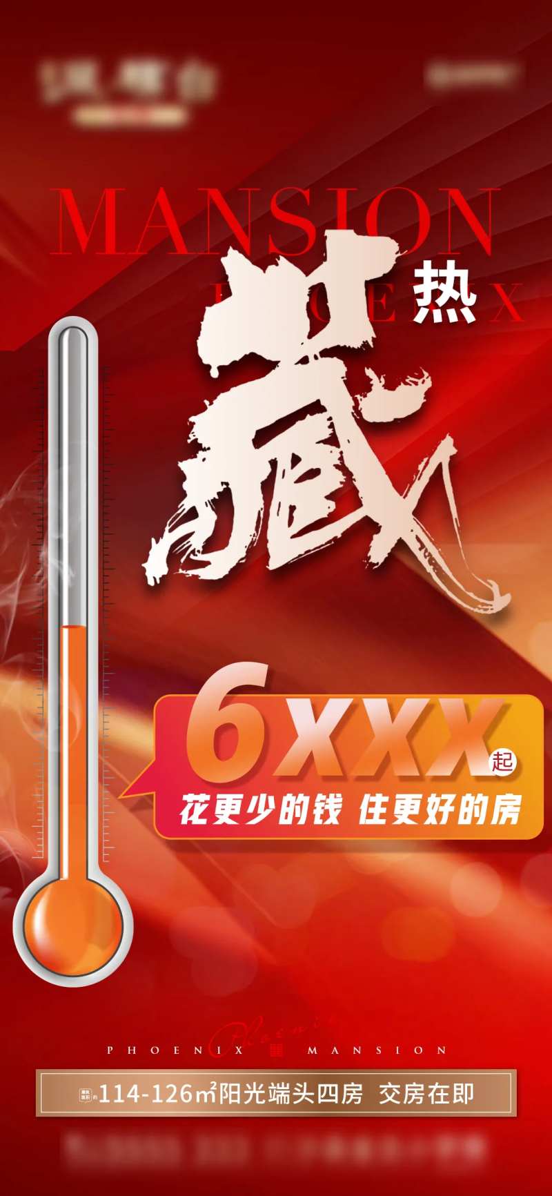 地产热度宣传海报-采灵感-cailinggan.com