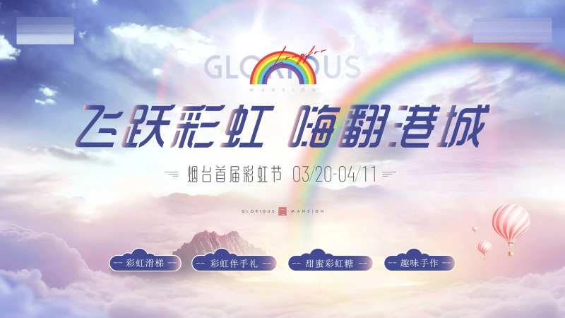 地产彩虹滑梯活动主形象-采灵感-cailinggan.com